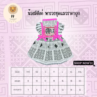 ชุดคู่สำหรับสัตว์เลี้ยง ตรีมชาวดอยสีขาว รหัสสินค้า B114/G126
