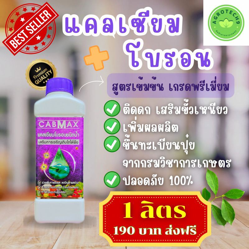 CABMAX แคลเซียมโบรอน สูตรเข้มข้น ธาตุอาหารพืช ติดดกผลไม่แตก  (ขนาด 1 ลิตร)