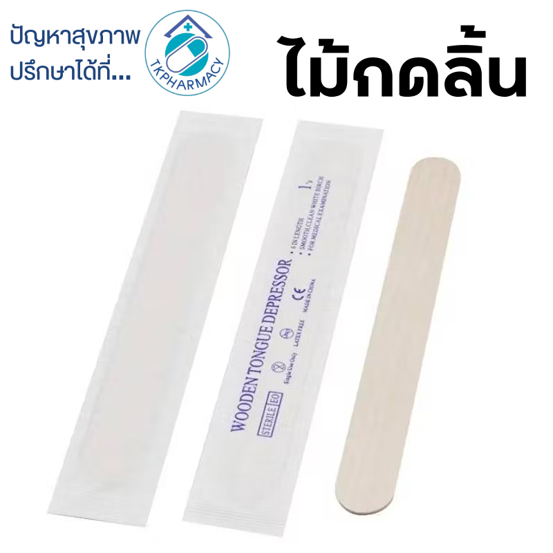 ไม้กดลิ้น ปลอดเชื้อ ทางการแพทย์ ***ราคาต่อซอง***