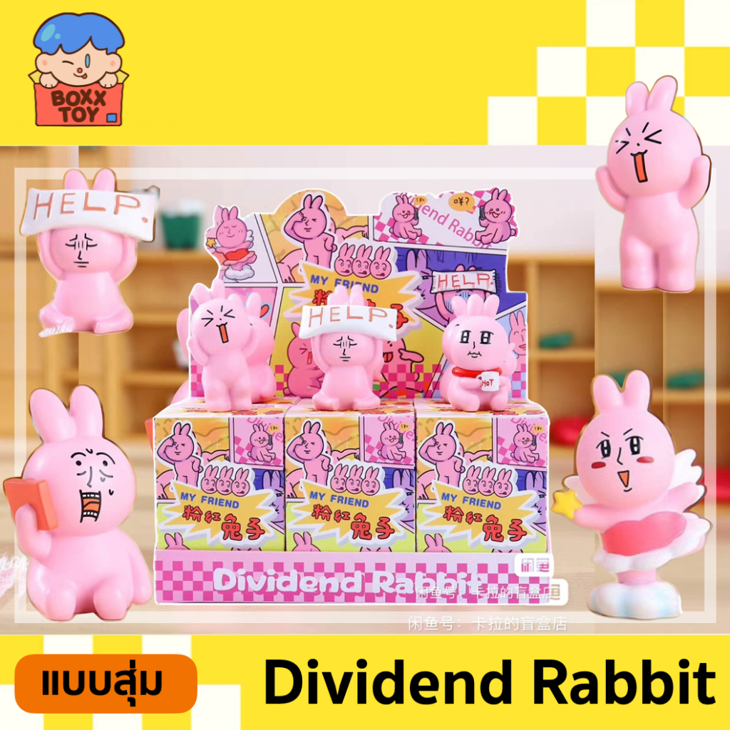 แบบสุ่ม / พร้อมส่ง Dividend Rabbit Pink Rabbit My Friends Series blind boxs กล่องสุ่ม art toys