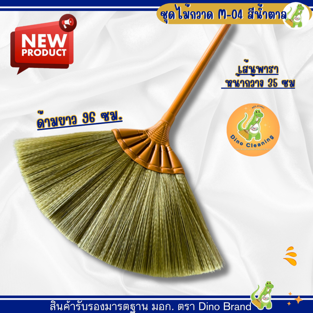 ไม้กวาดพลาสติก ขนาดกลาง (รุ่น M-04) ด้าม PVC อย่างดี ขนเเน่น กะทัดรัด ไม่หลุดง่าย Dino Brand