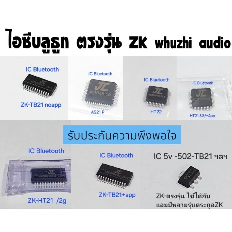 IC- bluetooth-ชิพไอซีบลูธทZK-wuzhiของ แท้ตรงรุน/TB21ทุกรุน-HT21ทุกรุน-AS21/AS21P-502mt-..