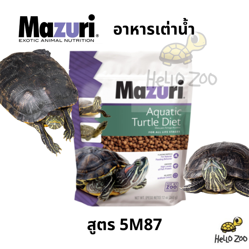 Mazuri Aquatic Turtle Diet อาหารเต่าน้ำ มาซูริเต่าน้ำ