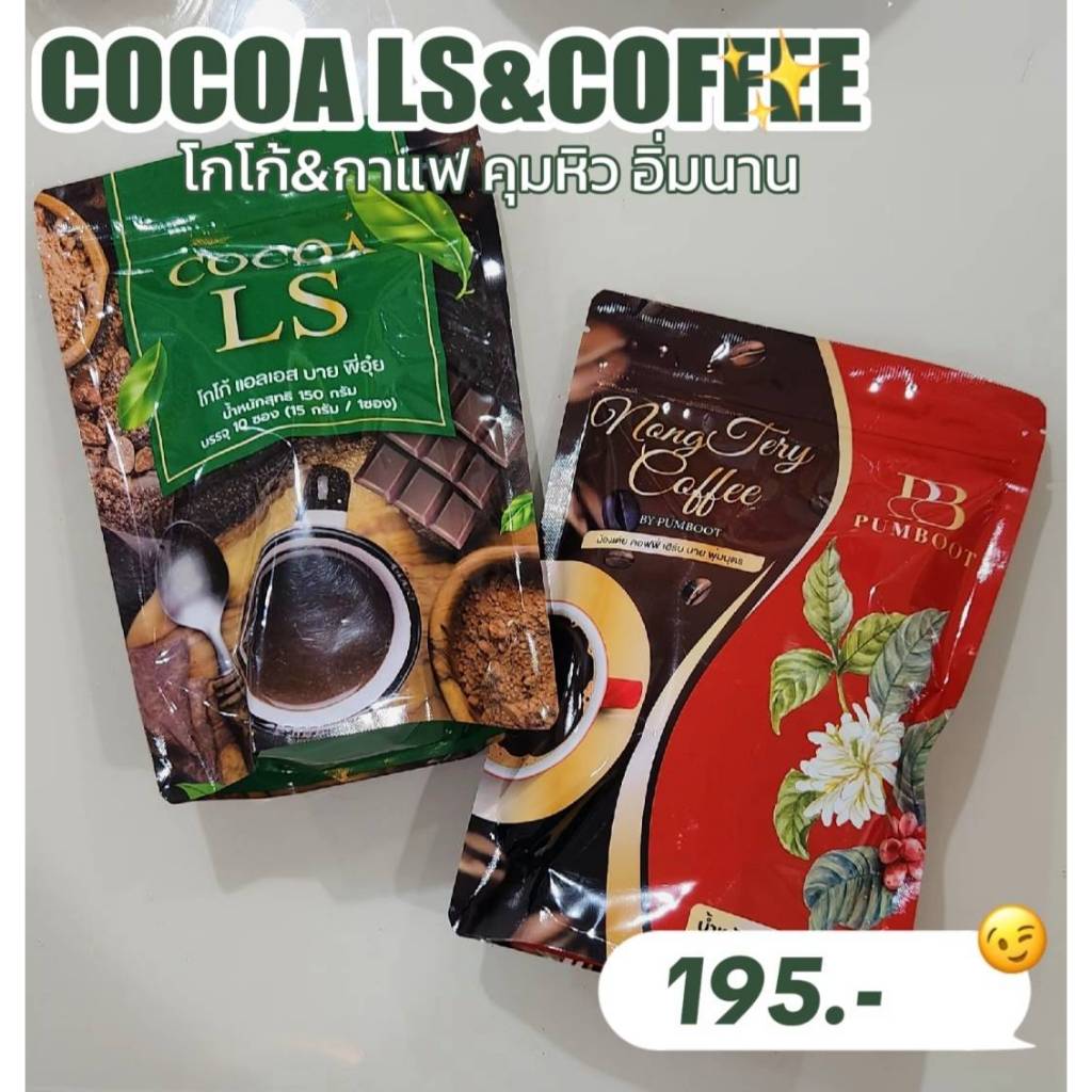 -โกโก้+กาแฟ ลดน้ำหนัก คุมหิวอิ่มนาน โปรโมชั่นเซ็ทคู่195.- ร้านเจ้าของแบร์น. 1ห่อมี10ซองลดไปเลย3-5โล.