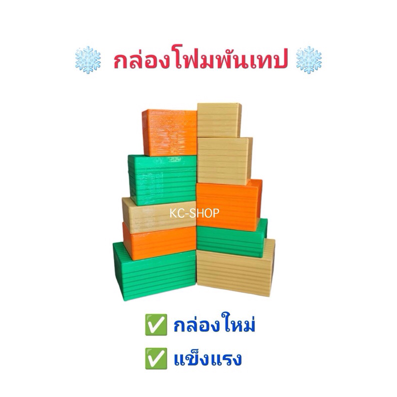 ❄️กล่องโฟมพันเทป❄️(กล่องโฟมใหม่) ขนาด 5kg - 25kg สีส้ม สีเขียว สีน้ำตาล