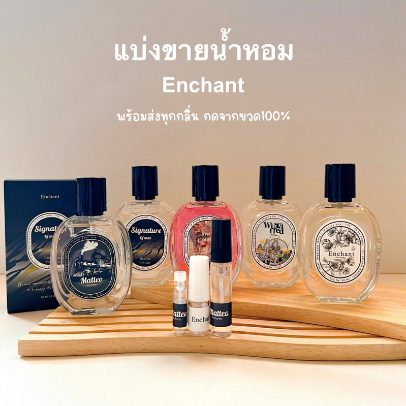"แบ่งขาย" ขวดทดลอง น้ำหอมผู้ชาย matteo  น้ำหอม enchant🖤🖤 หอมมาก