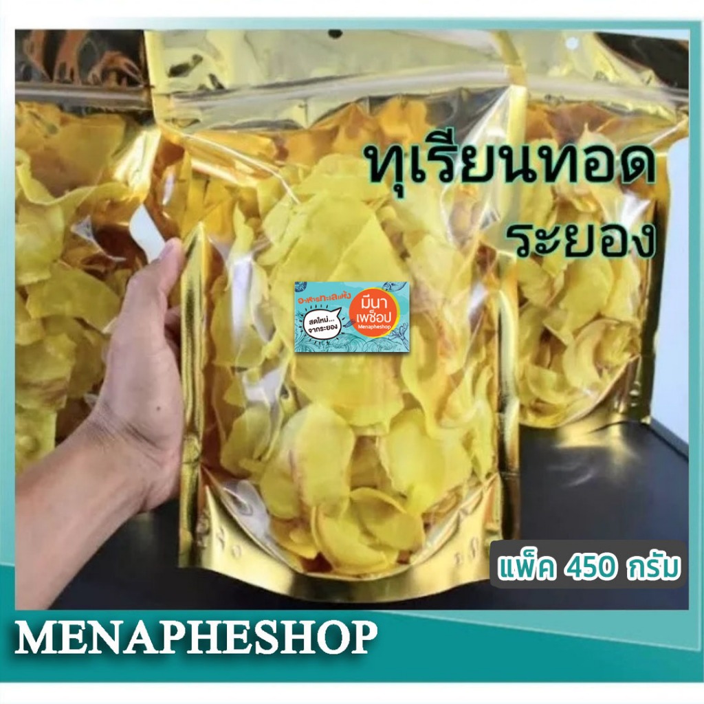 ทุเรียนทอดเกรดa บรรจุ 450 กรัม ทุเรียนทอดกรอบ อร่อย ไม่เหม็นหืน สดใหม่ จากระยอง
