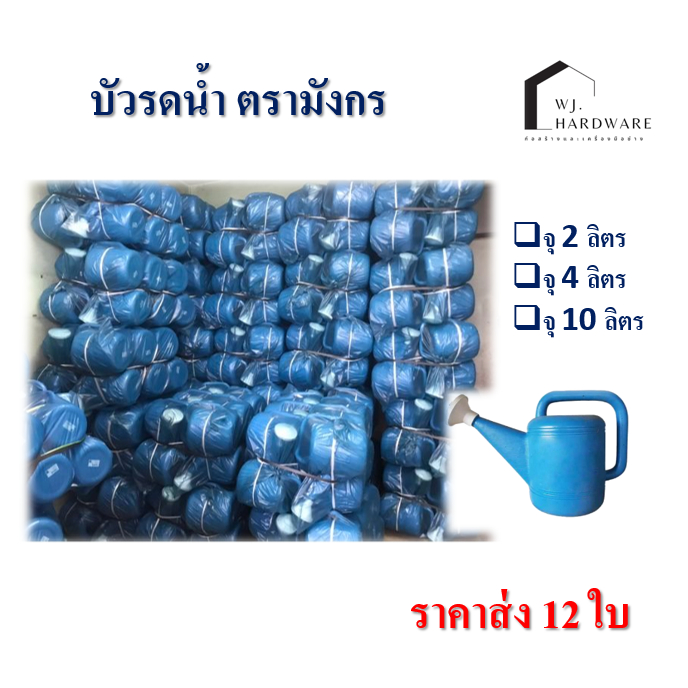 บัวรดน้ำ ลายมังกร จุได้ 2/4/10 ลิตร จากโรงงาน ขายส่ง 12 อัน