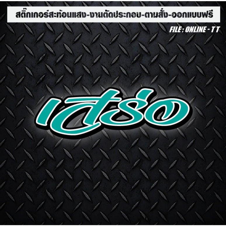 สติกเกอร์ติดรถ แต่งรถ งานตัดประกอบ สะท้อนแสง กันน้ำ ทนแดด ทนทาน “เสร่อ” ราคา ถูกที่สุด ดีลบีเคเค แกลเลอรีภาพที่ 6