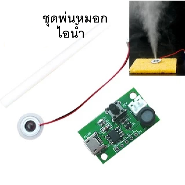 ชุดพ่นหมอก พ่นไอน้ำ ครบชุด