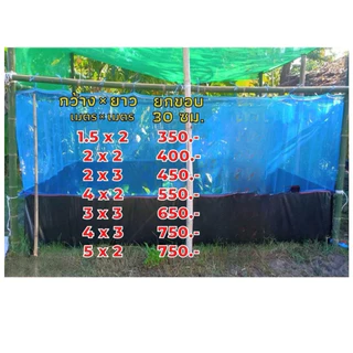 กระชังบก กระชัง กะชังบก เลี้ยงกบ เลี้ยงปลา กุ้ง หอย ปู สูง 1.2เมตร ยกขอบ 35 ซม