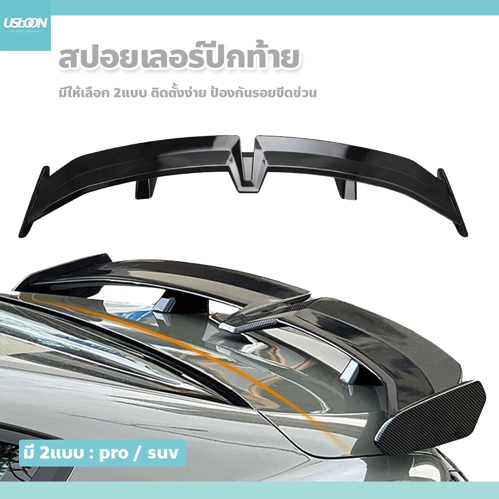 usboon สปอยเลอร์แต่ง สำหรับรถยนต์ ดีไซน์สปอร์ต Car Spoiler Wing