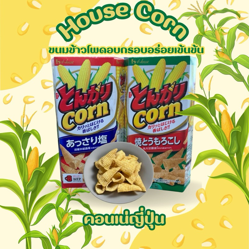 คอนเน่ญี่ปุ่น House Corn ขนมข้าวโพดอบกรอบอร่อยเข้นข้น