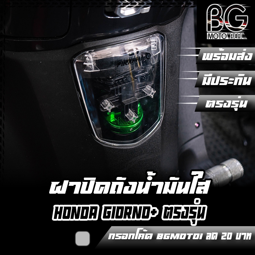 ฝาปิดถังน้ำมันใส HONDA GIORNO+ ตรงรุ่น