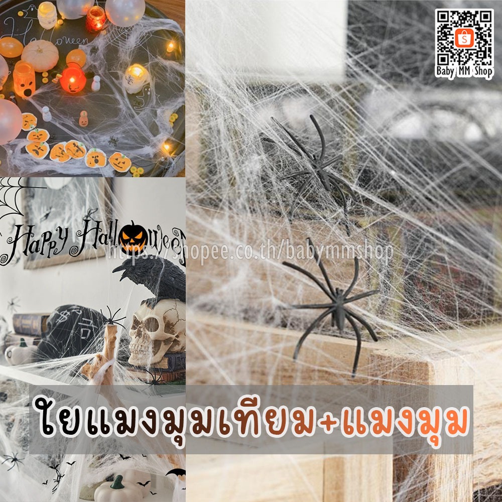 ใยแมงมุม ใยแมงมุมเทียม แถมแมงมุม🕷️🕸️ ใช้ตกแต่งงานฮาโลวีน ใยแมงมุมปลอม Halloween ปาร์ตี้ บ้านผีสิง