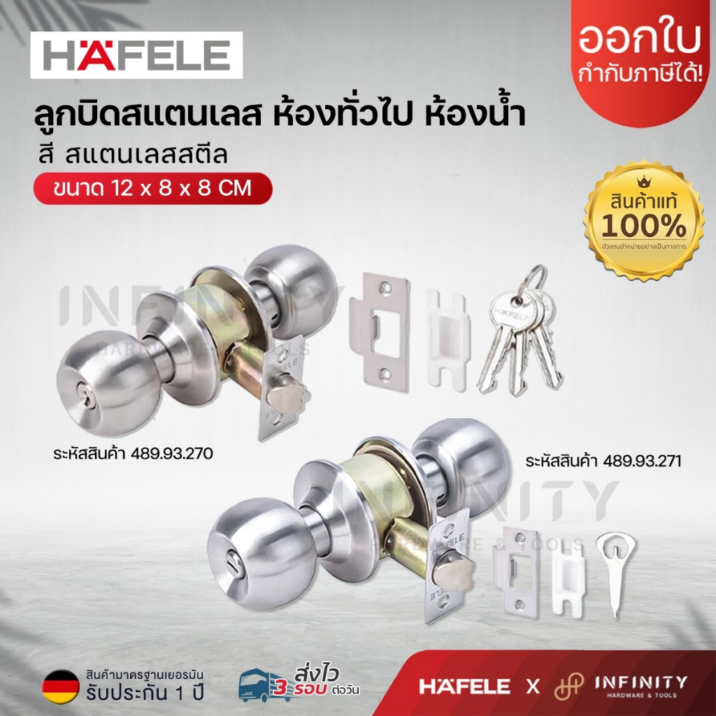 Hafele ลูกบิดประตู สแตนเลสสตีล สีสแตนเลส ห้องทั่วไปและห้องน้ำ รหัส 489.93.270, 489.93.271