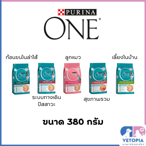 Purina one อาหารแมวเกรดพรีเมี่ยม ขนาด 380กรัม