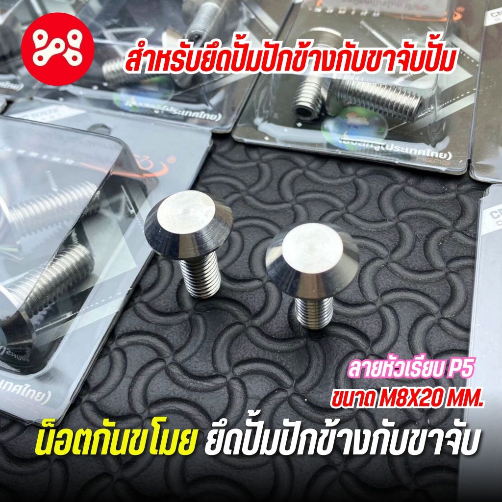 ชุดน็อตกันขโมย ยึดปั้มปักข้างกับขาจับ (M8x20) หัวเรียบ P5 เลส(ด้าน) งาน Heng ชุดน็อตกันขโมยเลส น็อตก