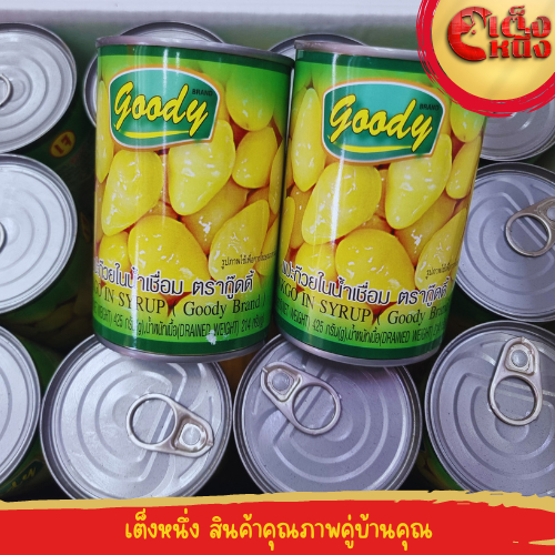 แปะก๊วยในน้ำเชื่อม ตรากู๊ดดี้ ปริมาณ 425 กรัม