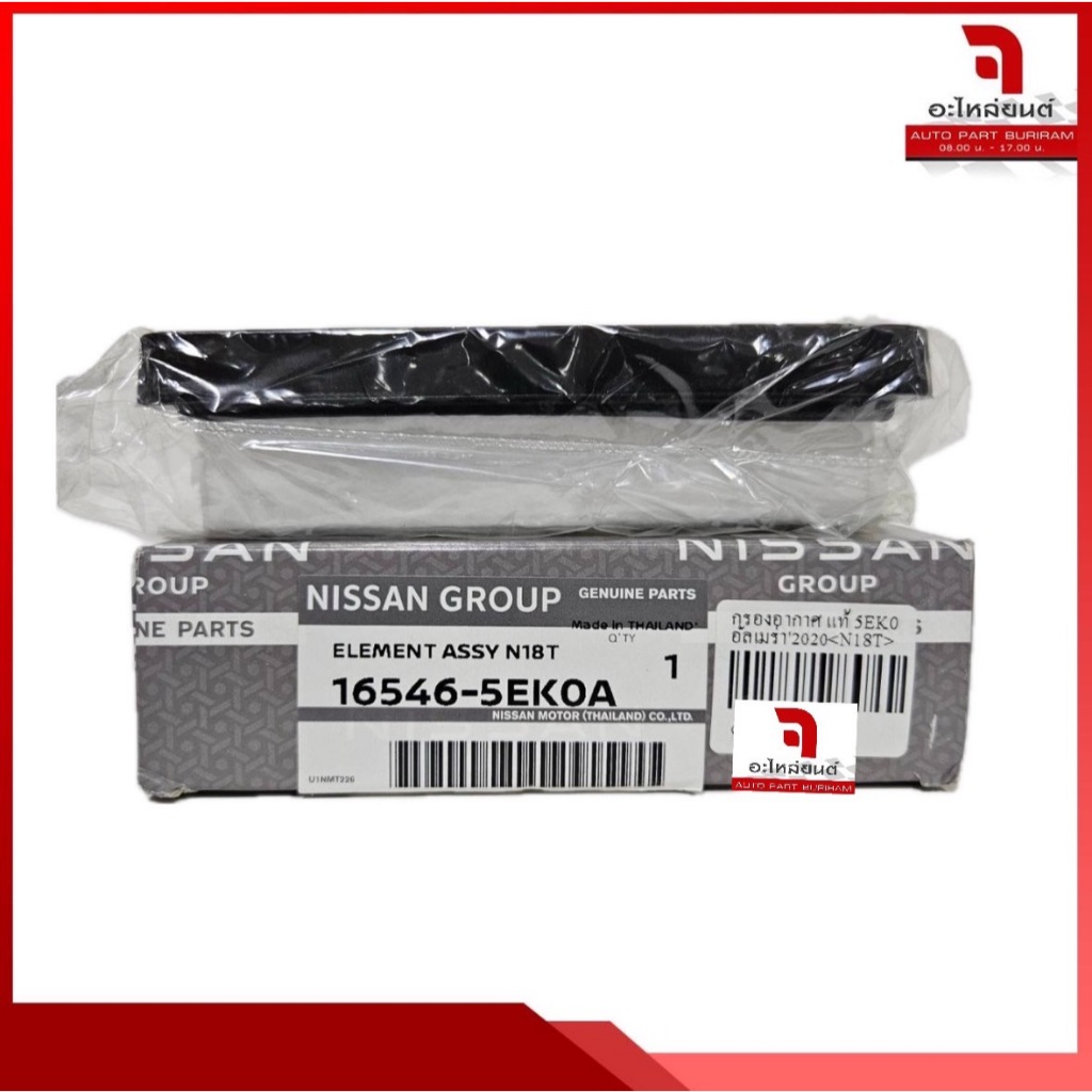 กรองอากาศ NISSAN ALL NEW ALMERA 1.0 TURBO N18T ปี 2020 (16546-5EK0A) แท้