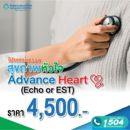 [E-Voucher]โปรแกรมตรวจสุขภาพหัวใจ Advance Heart (Echo or EST) โรงพยาบาลรวมใจรักษ์