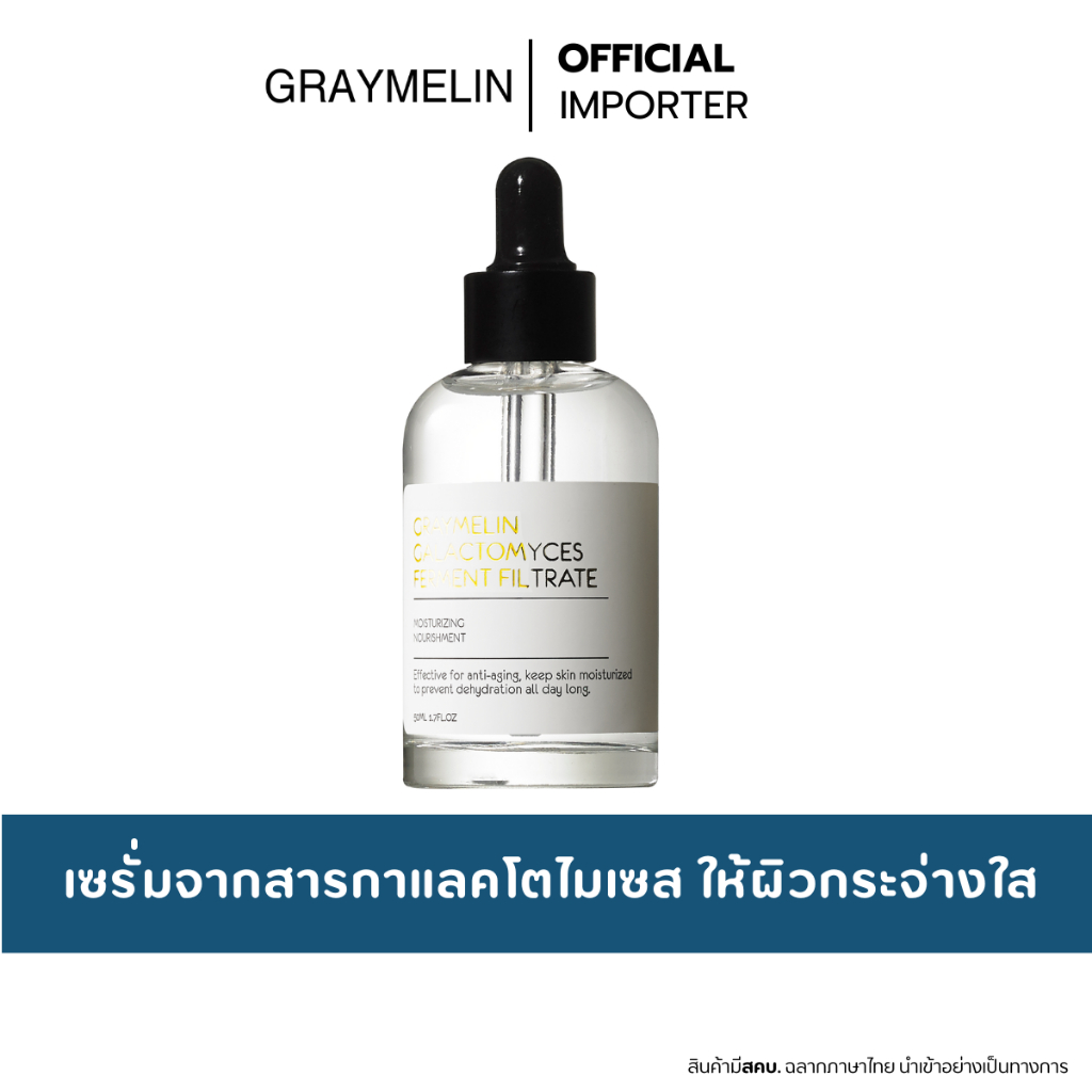 GRAYMELIN Galactomyces Ferment Filtrate Serum  50ml.  เซรั่มพิเทร่า
