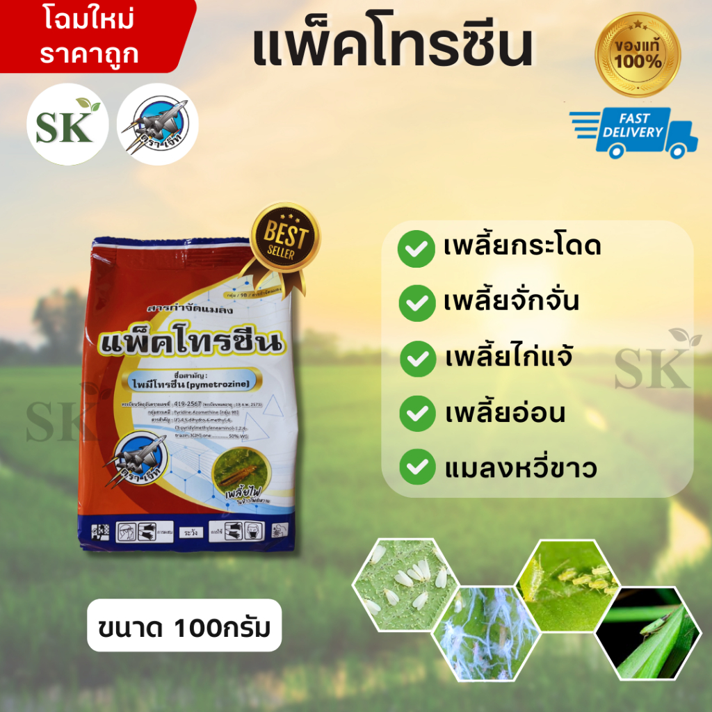 💥แพ็คโทรซีน ไพมีโทรซีน 50% WG ใช้ป้องกันกำจัดแมลง เช่น เพลี้ยกระโดด เพลี้ยจักจั่นฝ้าย เพลี้ยจักจั่นมะม่วง ขนาด 100กรัม