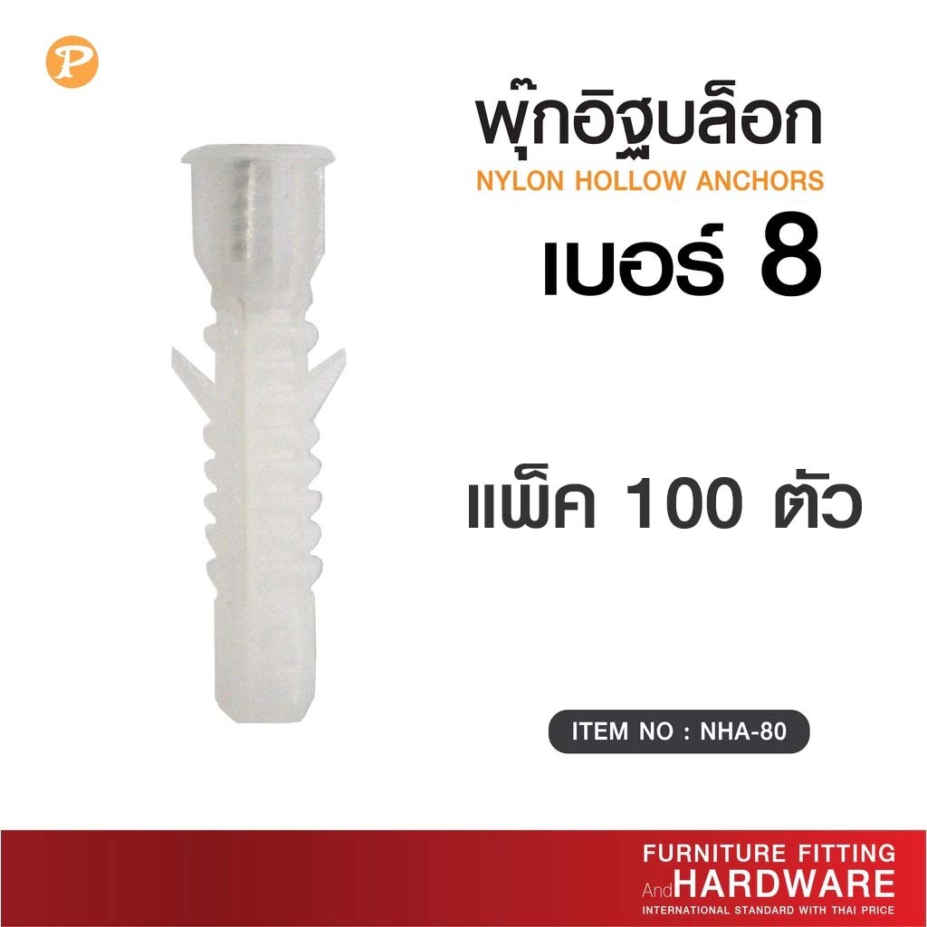 พุกอิฐบล็อก พุ๊กอิฐบล็อค # 8 M.8  ยกถุงแพ็ค 100 ตัว ส่งตรงจากบริษัท