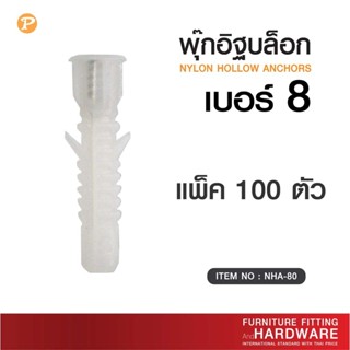 พุกอิฐบล็อก พุ๊กอิฐบล็อค # 8 M.8  ยกถุงแพ็ค 100 ตัว ส่งตรงจา…