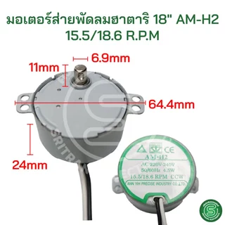 🟢STE🟢 มอเตอร์ส่ายพัดลมฮาตาริ HATARI 16-18นิ้ว AM-05 AM-H2 ป้ายฟ้า/เหลือง/เขียว