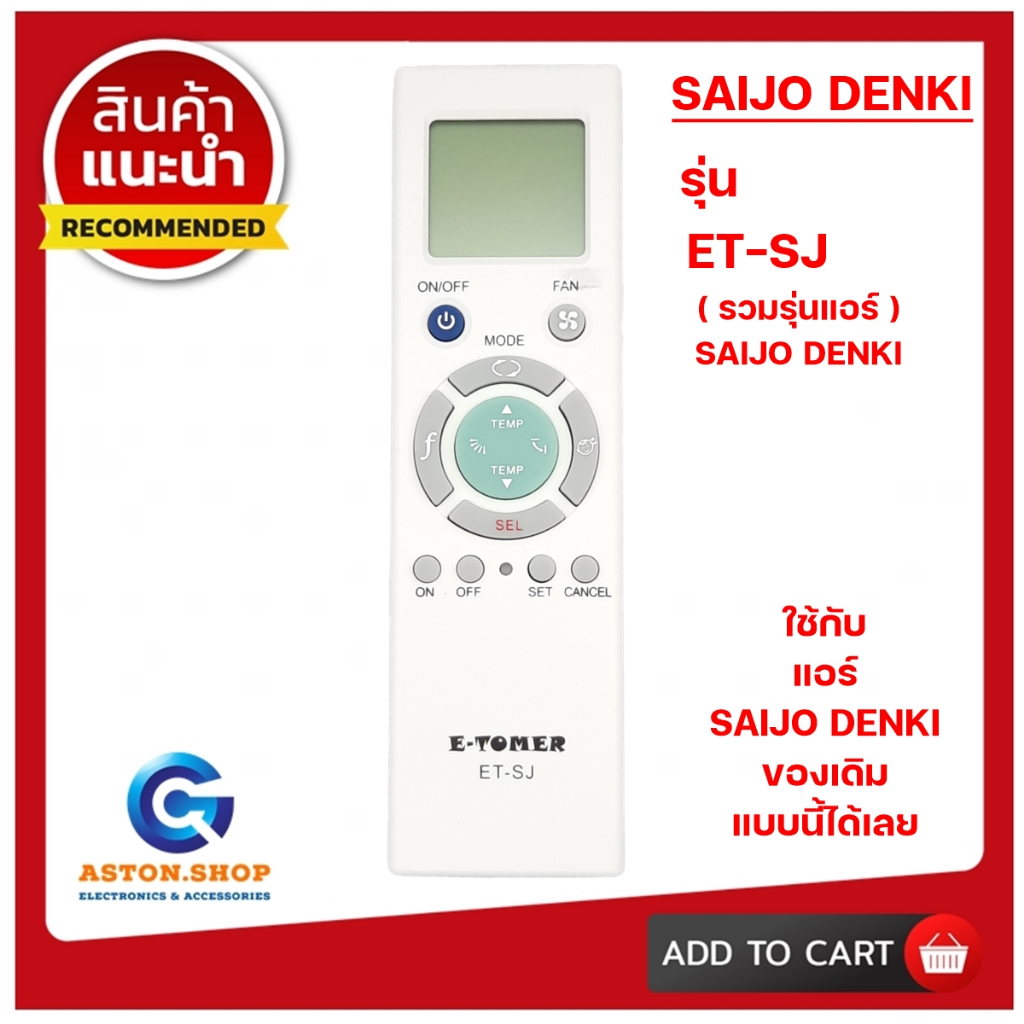 รีโมทแอร์ SAIJO DENKI รหัส ET-SJ (รวมรุ่นแอร์ SAIJO DENKI) ใช้ได้กับแอร์ SAIJO DENKI ได้ (โปรดดูรูปร