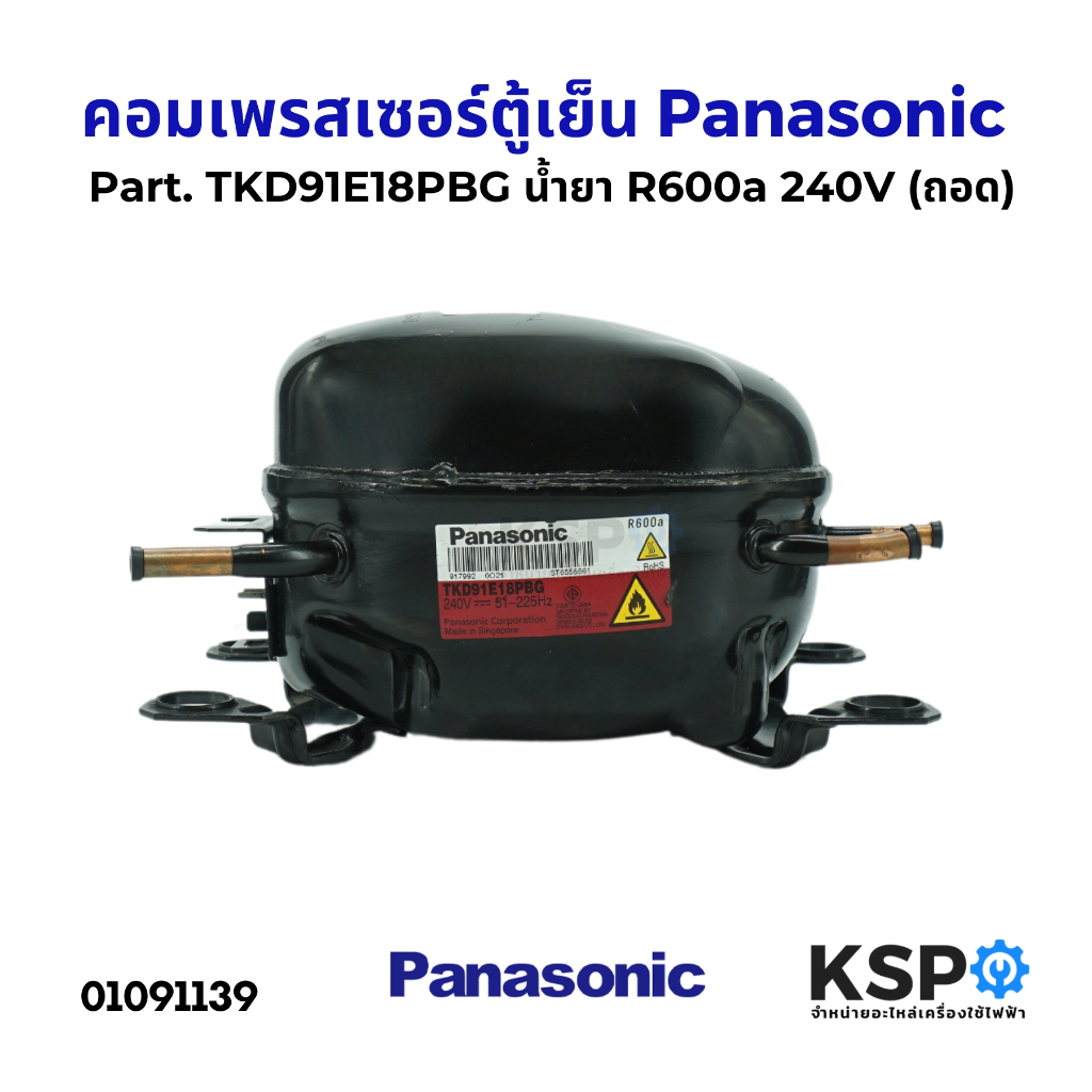 คอมตู้เย็น คอมเพรสเซอร์ตู้เย็น Panasonic พานาโซนิค Part. TKD91E18PBG น้ำยา R600a 240V (ถอด) อะไหล่ตู