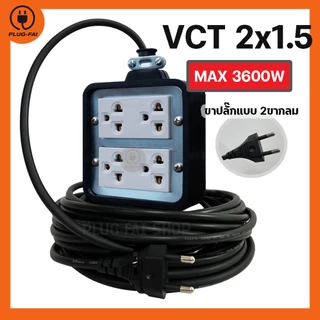 (สายไฟยาว 2/3/5/10เมตร) ปลั๊กสนาม บล๊อคยาง 4ช่อง (ขนาด4x4) รับไฟ 4500 วัตต์ พร้อมสายไฟ VCT