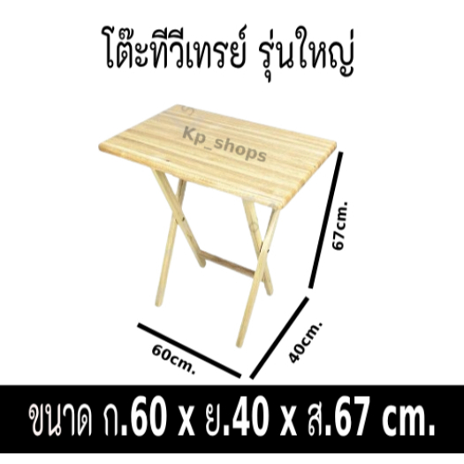 โต๊ะพับ ไม้ยางพารา พับเก็บได้ หน้ากว้าง 60x40ซม โต๊ะทีวีเทรย์ (ขนาดเล็ก-ขนาดใหญ่)