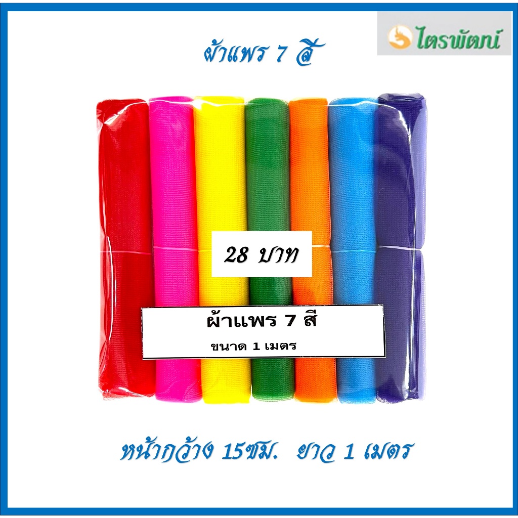 ผ้าแพร 7 สี /ผ้าแพรผูกศาลพระภูมิ/ผ้าแพรผูกหน้ารถ/ราคาต่อแพค/1แพคมี 7สี/ความยาว1-5เมตร