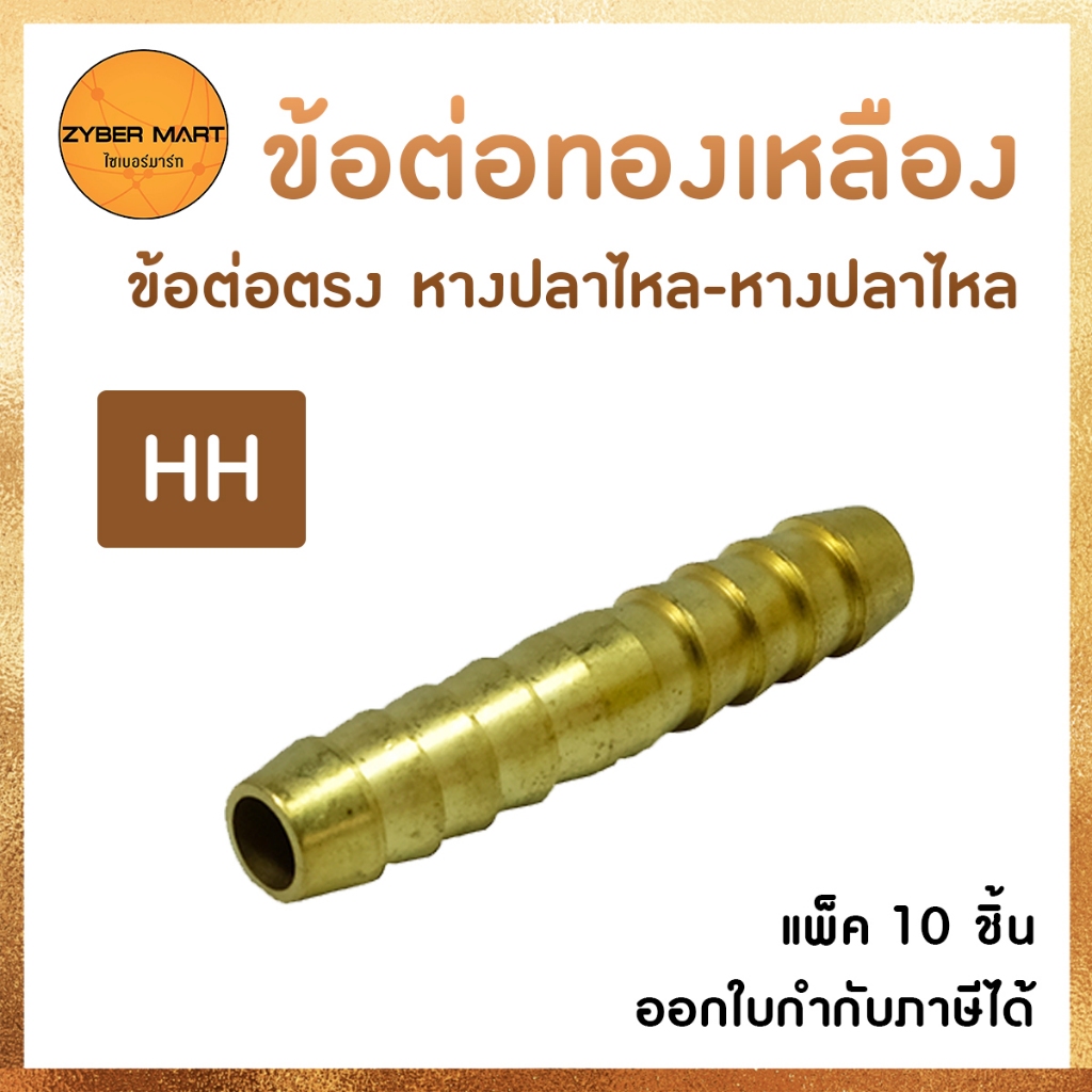 (แพ็ค 10 ชิ้น) ข้อต่อทองเหลือง ข้อต่อตรง หางปลาไหล-หางปลาไหล นิปเปิ้ลทองเหลือง ทองเหลืองแท้100% (HH) [Zybermart]