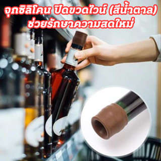 จุกซิลิโคนปิดขวดไวน์ [1ชิ้น สีน้ำตาล] แชมเปญ เครื่องดื่ม ป้อ…