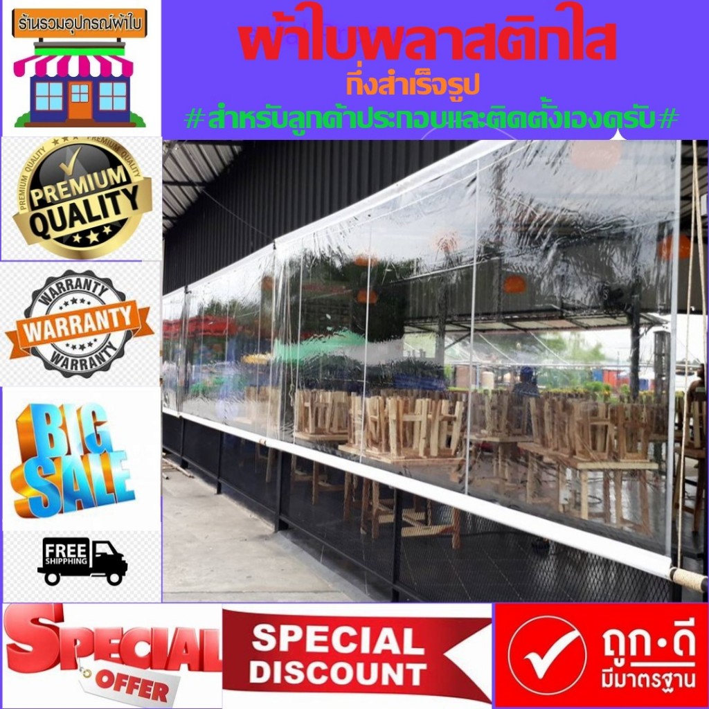 ผ้าใบกันสาด ผ้าใบใสพลาสติกใส อย่างหนาเกรด A ผ้าใบกึ่งสำเร็จรูปพร้อมอุปกรณ์ประกอบและติดตั้ง แต่ลูกค้าเต็มเหล็กเองนะครับ