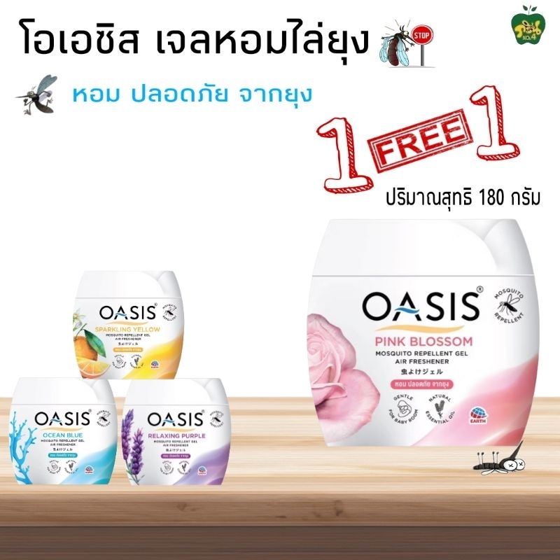 OASIS[1แถม1]โอเอซิส เจลหอมไล่ยุง.ปริมาณสุทธิ180กรัม×2ชิ้น