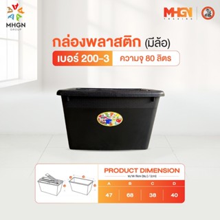 กล่องพลาสติกสี่เหลี่ยม มีล้อ ตรางู เบอร์ 200-3 ความจุ 80 ลิต…