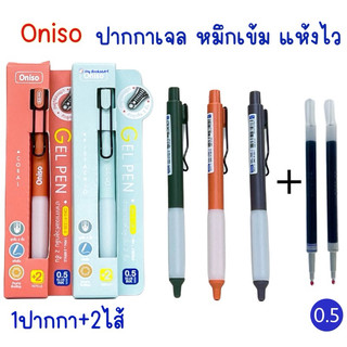 Oniso ปากกาเจล 9133B พร้อมไส้เปลี่ยน 2 ไส้ (บรรจุในกล่อง) หมึกน้ำเงิน ขนาด 0.5 มม. หมึกแห้งเร็ว