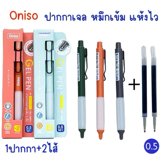 Oniso ปากกาเจล 9133B พร้อมไส้เปลี่ยน 2 ไส้ (บรรจุในกล่อง) หมึกน้ำเงิน ขนาด 0.5 มม. หมึกแห้งเร็ว