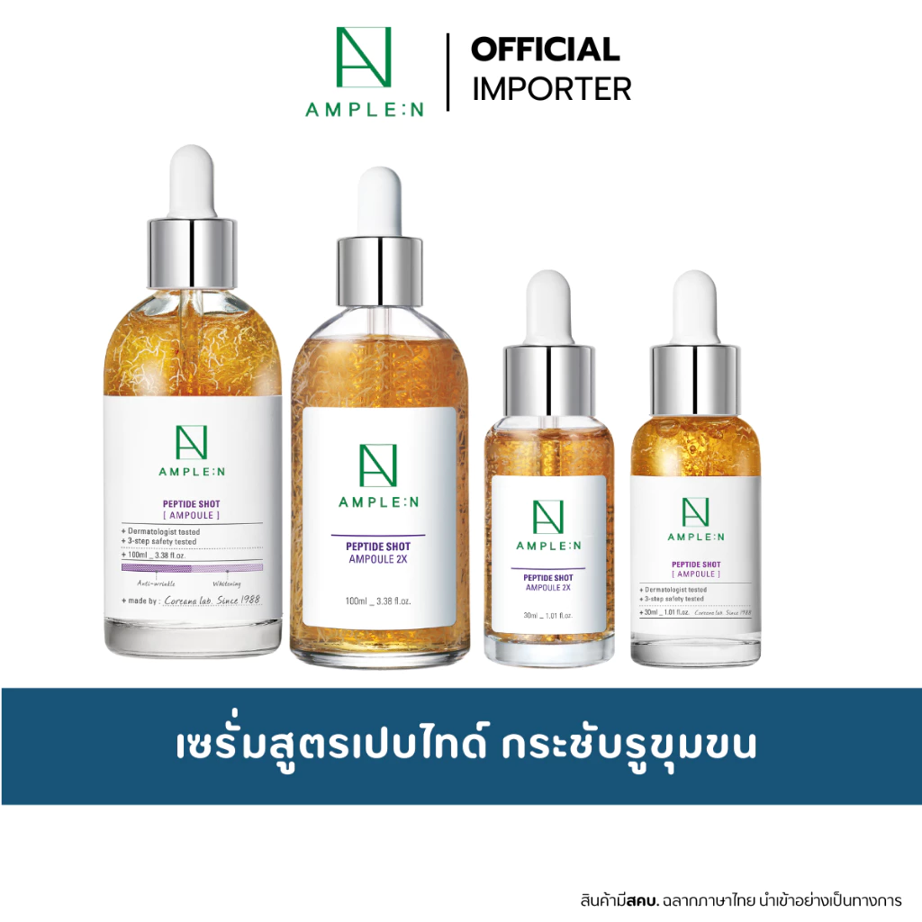AMPLE:N Peptide Shot Ampoule แอมพูลสูตรเปปไทด์ มีทั้งสูตรดั้งเดิมและสูตรใหม่ 2X(ทูเอ็กซ์) 30ml / 100ml.