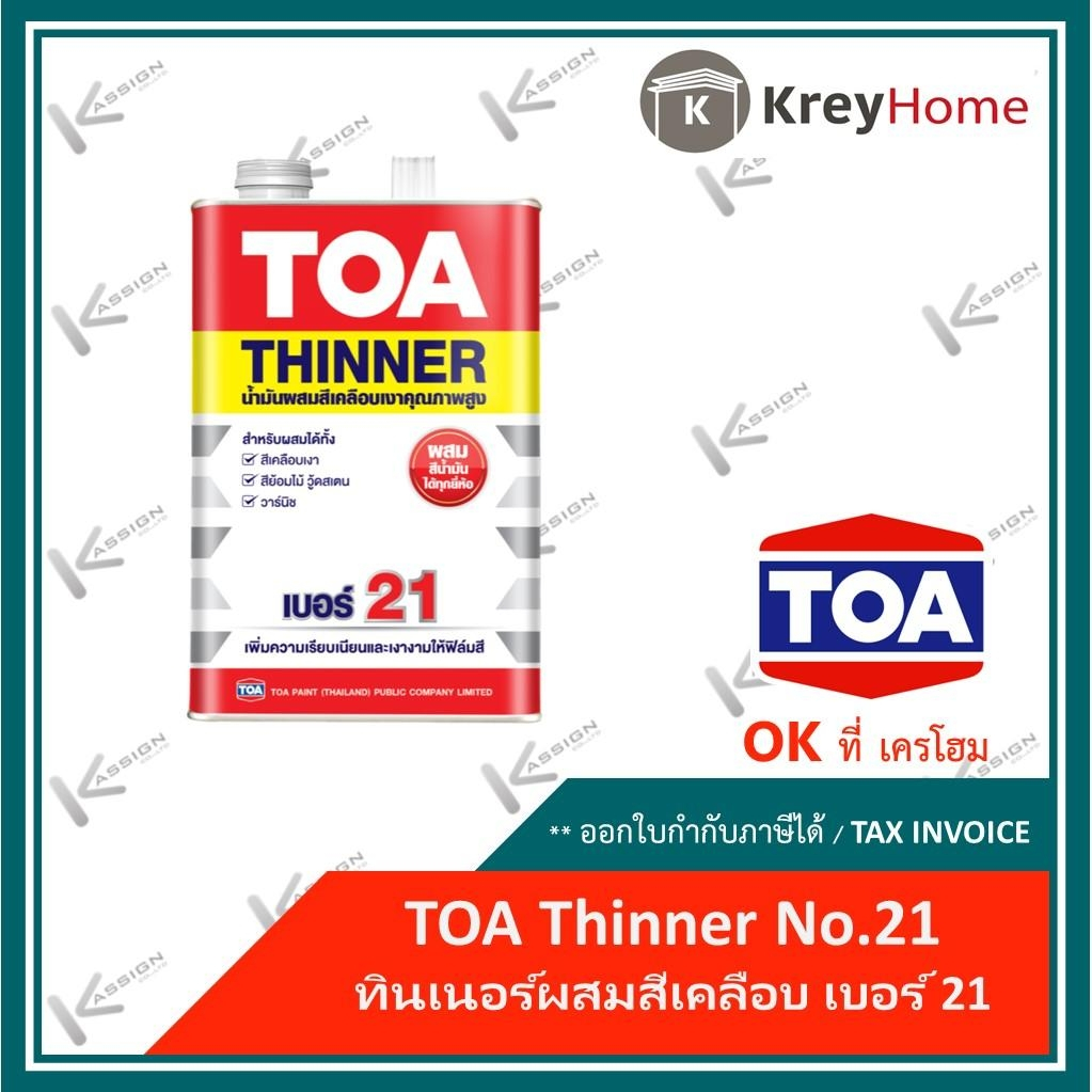 ทินเนอร์ผสมสีเคลือบ#เบอร์ 21 ขนาด 0.946 ลิตร TOA ทีโอเอ (ใส่โค้ด OKKR183 ลดเพิ่มอีก)