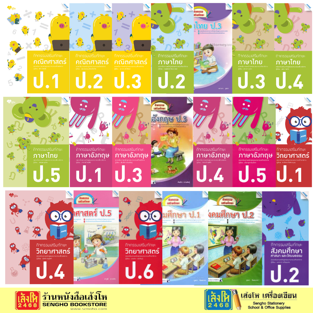 กิจกรรมเสริมทักษะ คณิต ภาษาไทย อังกฤษ วิทย์ ป.1-ป.6