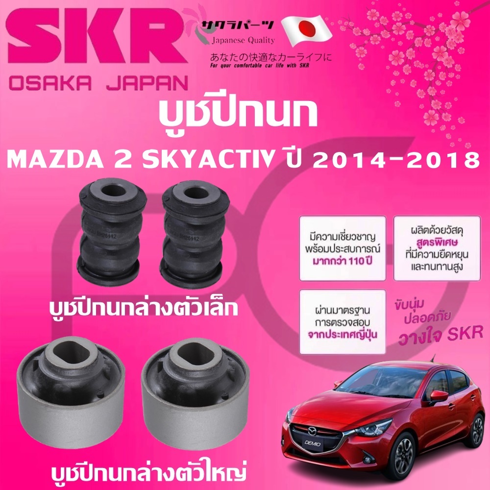 SKR บูชปีกนก MAZDA  2 SKYACTIV ปี 2014-2018,CX-3 SKYACTIV ปี 2014-2018 นำเข้าจากญี่ปุ่น
