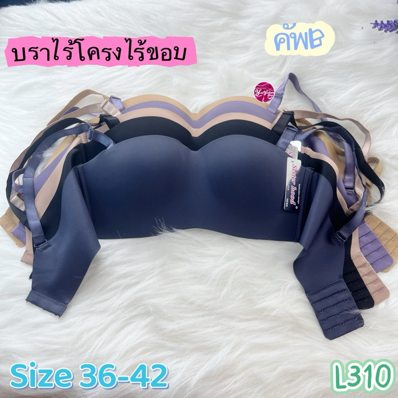 310คัพBเสื้อในไร้โครงไร้ขอบใส่สบายไม่อึดอัด Size 36-42 #310