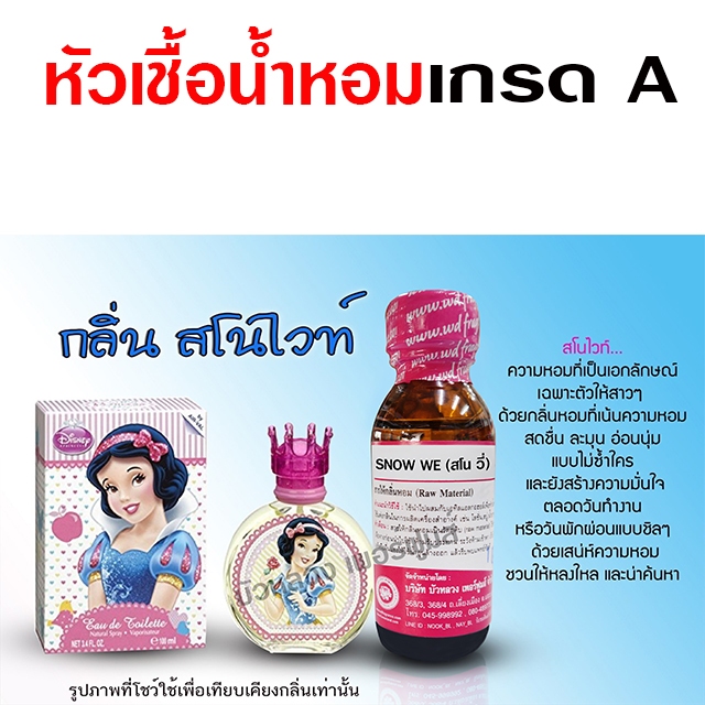 หัวเชื้อน้ำหอม 100% กลิ่น สโนไว น้ำหอมผู้หญิง น้ำหอม นำเข้าจากฝรั่งเศษ ติดทนยาวนาน ความเข้มข้นสูง