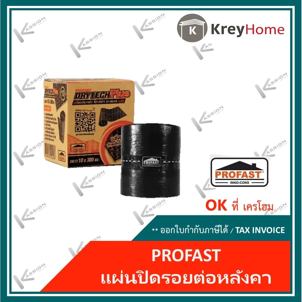 แผ่นปิดรอยต่อหลังคา PROFAST โปรฟาส์ท (ล๊อตใหม่) ดรายเทค พลัส ขนาด 10x300 cm แผ่นปิดรอยรั่วรอยร้าว แผ่นปิดรอยต่อยางมะตอย