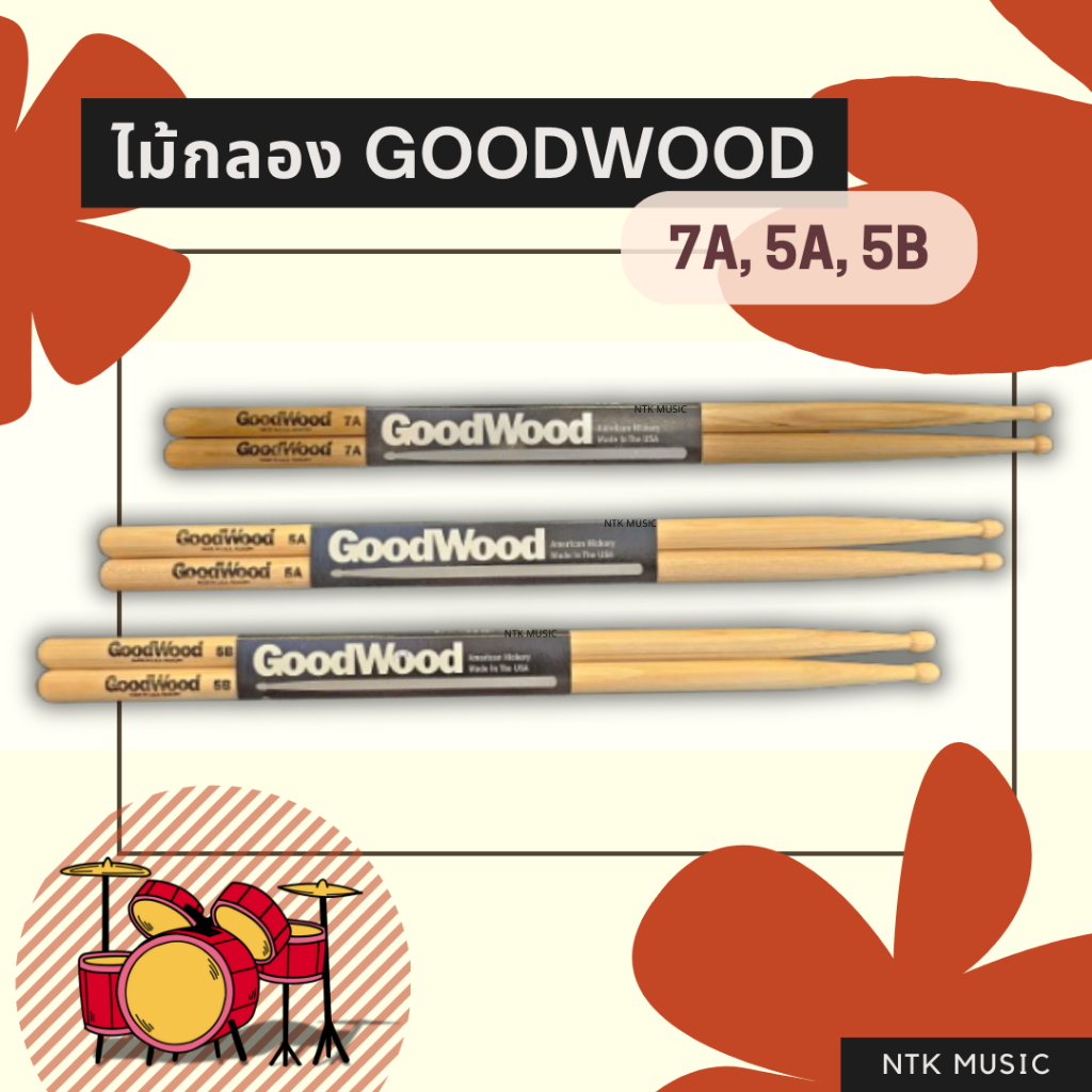 Goodwood ไม้กลอง ไม้ดี!! 5A, 5B, 7A แท้100%
